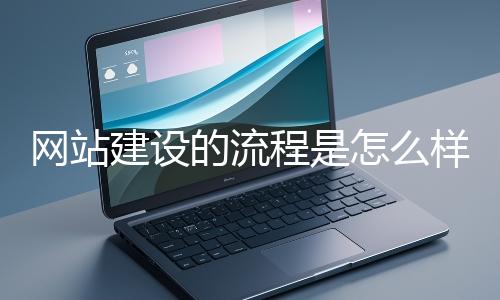 網(wǎng)站建設的流程是怎么樣