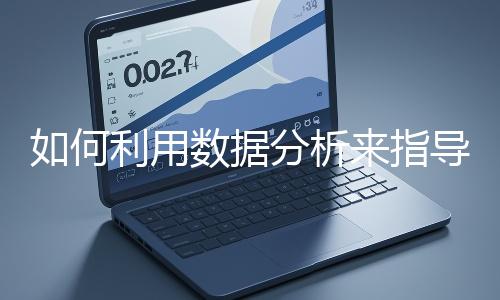 如何利用數(shù)據(jù)分析來指導(dǎo)網(wǎng)站優(yōu)化？